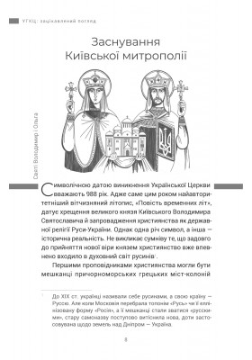 УГКЦ: зацікавлений погляд